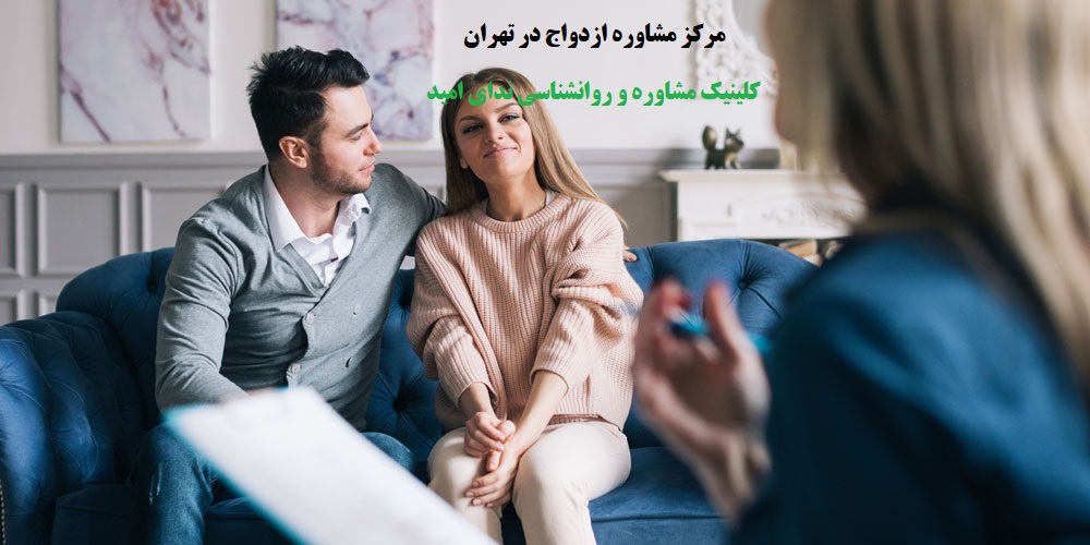 مرکز مشاوره پیش از ازدواج در تهران