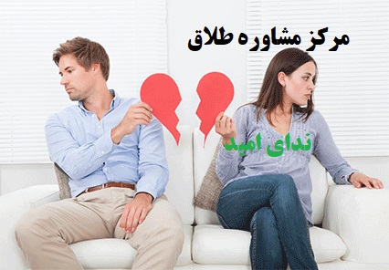 مرکز مشاوره طلاق در تهران