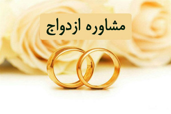 مشاوره-ازدواج