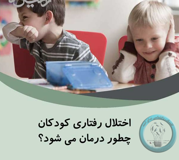 اختلالات رفتاری کودکان در تهران